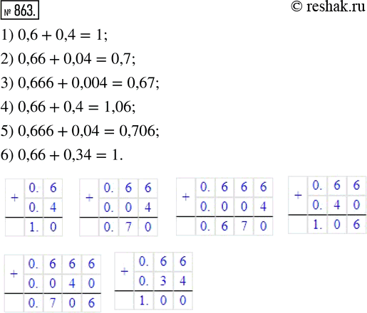  863. :					1) 0,6 + 0,4;       3) 0,666 + 0,004;     5) 0,666 + 0,04;2) 0,66 + 0,04;     4) 0,66 + 0,4;        6) 0,66 + 0,34. ,  ...