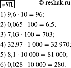  911.  :1) 9,6  10;      4) 32,97  1 000;2) 0,065  100;   5) 8,1  10 000;3) 7,03  100;    6) 0,028  10...