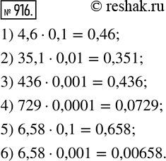  916.  :		1) 4,6  0,1;    3) 436  0,001;      5) 6,58  0,1;2) 35,1  0,01;  4) 729  0,0001;     6) 6,58 ...