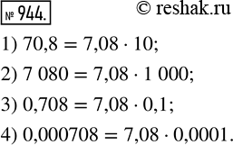  944.       7,08,  :1) 70,8;    2) 7 080;    3) 0,708;     4)...