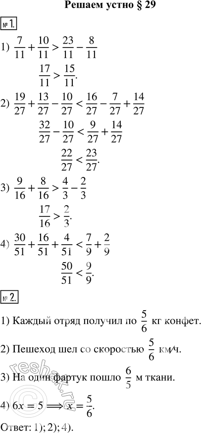  1.   :1) 7/11 + 10/11  23/11 - 8/11;                     3) 9/16 + 8/16  4/3 - 2/3;2) 19/27 + 13/27 - 10/27  16/27 - 7/27 + 14/27;    4)...