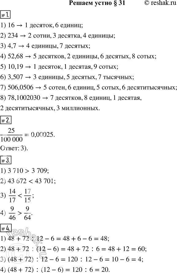  1.        :1) 16;    3) 4,7;      5) 10,19;     7) 506,0506;2) 234;   4) 52,68;    6) 3,507;     8) 78,1002030?2.  ...