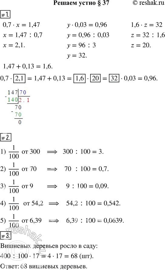  1.  ,      :0,7  ___ = 1,47 + 0,13 = ___  ___ = ___  0,03 = 0,96.2.  1/100 : 1) 300; 2) 70; 3) 9; 4)...