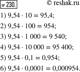  230.   :1) 9,54  10;      4) 9,54  10 000;2) 9,54  100;     5) 9,54  0,1;3) 9,54  1 000;   6) 9,54 ...