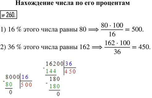  260.  , :1) 16 %    80;2) 36 %   ...