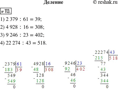  113.  :1) 2 379 : 61;       3)	9 246 : 23;2) 4 928 : 16;       4)	22 274 :...