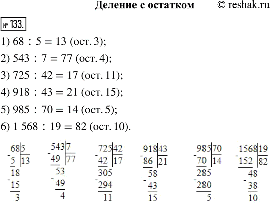  133.    :1) 68 : 5;     3) 725 : 42;     5) 985 : 70;2) 543 : 7;    4) 918 : 43;     6) 1 568 ;...