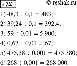  243.  :1) 48,3 : 0,1;     4) 0,67 : 0,01;2) 39,24 : 0,1;    5) 475,38 : 0,001;3) 59 : 0,01;      6) 268 :...