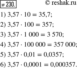  230.   :1) 3,57  10;       4) 3,57  100 000;2) 3,57  100;      5) 3,57  0,01;3) 3,57  1 000;    6) 3,57 ...