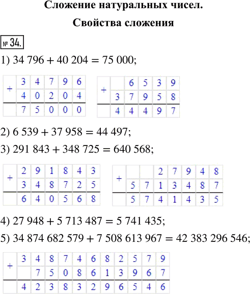  34.   :1) 34 796 + 40 204;      3) 291 843 + 348 725;2) 6 539 + 37 958;       4) 27 948 + 5 713 487;5) 34 874 682 579 + 7 508 613...