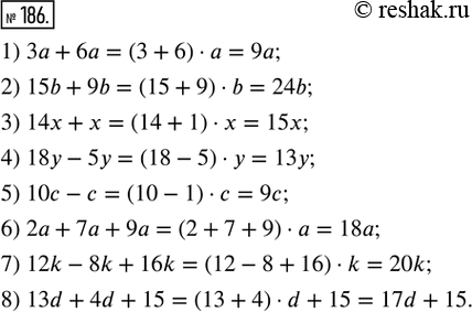  186.  .1) 3a + 6a; 2) 15b + 9b; 3) 14x + x; 4) 18y - 5y; 5) 10c - c; 6) 2a + 7a + 9a; 7) 12k - 8k + 16k; 8) 13d + 4d +...