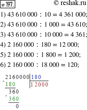  197.  .1) 43 610 000 : 10;        4) 2 160 000 : 180;2) 43 610 000 : 1 000;     5) 2 160 000 : 1 800;3) 43 610 000 : 10 000;    6) 2 160 000 : 18...