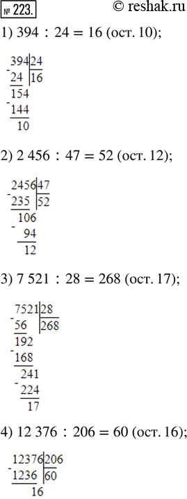  223.    . 1) 394 : 24; 2) 2 456 : 47; 3) 7 521 : 28; 4) 12 376 :...