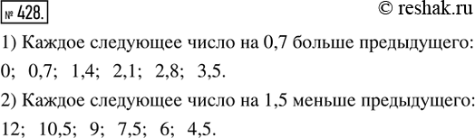  428.     :1) 0; 0,7; 1,4; ...;   2) 12; 10,5; 9;...