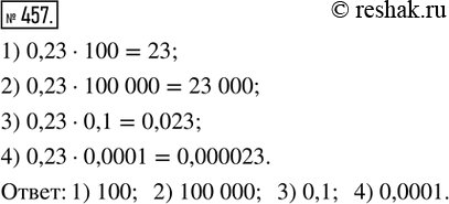  457.      0,23,  :1) 23;   2) 23 000;   3) 0,023;   4)...