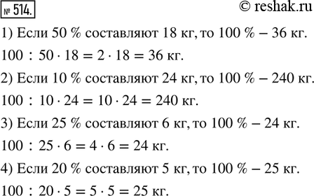  514.  .1)  50 %  18 ,  100 % - ____ . 2)  10 %  24 ,  100 % - ____ . 3)  25 %  6 , ...