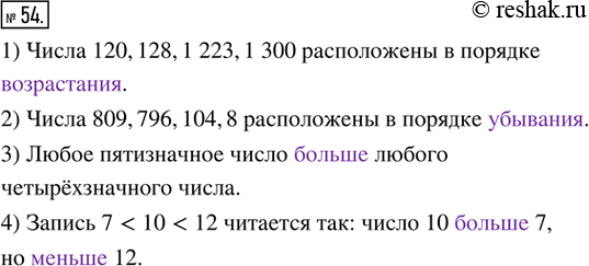  54.  .1)  120, 128, 1 223, 1 300    ____________.2)  809, 796, 104, 8   	_____________.3) ...