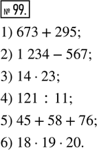  99.     .1)   673  295; 2)   1 234  567; 3)   14  23; 4)   121  11; 5)...