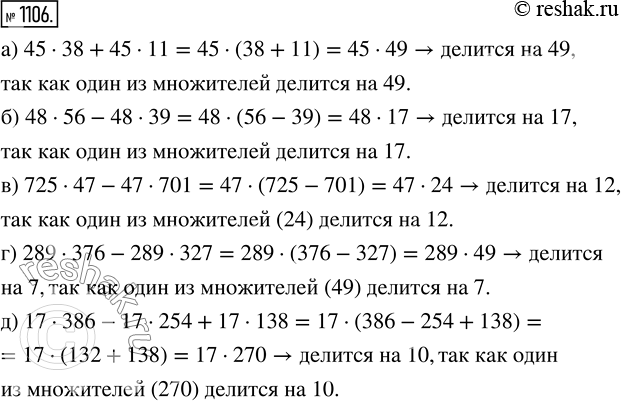  1106. ,  :) 45  38 + 45  11   49;) 48  56 - 48  39   17;) 725  47 - 47  701   12;) 289  376 - 289  327...