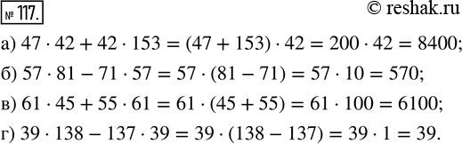  117. :) 47  42 + 42  153;   ) 57  81 - 71  57;) 61  45 + 55  61;    ) 39  138 - 137 ...