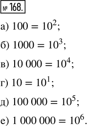  168.       10 : ) 100;   ) 1000;   ) 10000;   ) 10;   ) 100000;   ) 1 000 000....