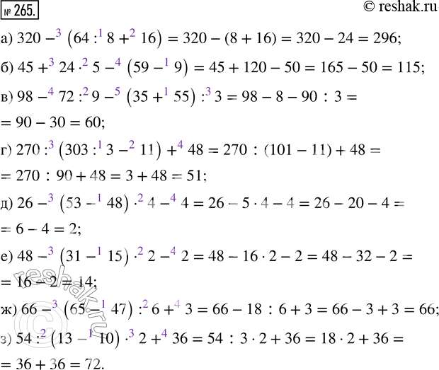  265. :) 320 - (64 : 8 + 16);           ) 45 + 24  5 - (59 - 9);) 98 - 72 : 9 - (35 + 55) : 3;   ) 270 : (303 : 3 - 11) + 48;) 26 - (53 - 48)  4 -...