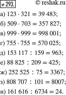  293.    : ) 123  321;      ) 509  703;       ) 999  999; ) 755  755;      ) 153 117 : 159;   ) 88 825 : 209; ) 252 525 :...