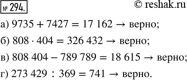  294.   : ) 9735 + 7427 = 17 162;         ) 808  404 = 326 432;) 808 404 - 789 789 = 18 615;   ) 273 429 : 369 =...