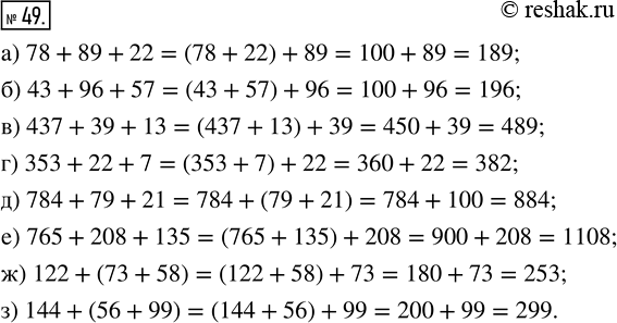  49.  :) 78 + 89 + 22;      ) 43 + 96 + 57;) 437 + 39 + 13;     ) 353 + 22 + 7;) 784 + 79 + 21;     ) 765 + 208 + 135;) 122 + (73 + 58);   )...