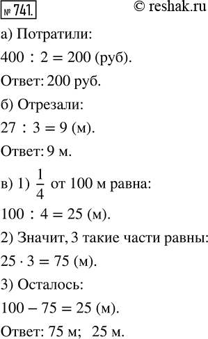  741. )  1/2  400 .   ?)   27 .  1/3  .    ?)    100 ...