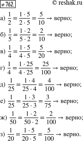  762.   : ) 1/2 = 5/10;     ) 1/5 = 2/10;    ) 1/4 = 5/20;     ) 1/4 = 25/100; ) 1/25 = 4/100;   ) 1/25 = 3/75;   ) 1/50 =...