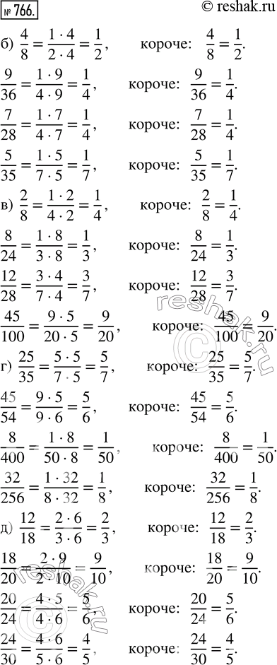  766.    : ) 24/36; ) 4/8, 9/36, 7/28, 5/35;         ) 2/8, 8/24, 12/28, 45/100; ) 25/35, 45/54, 8/400, 32/256;   ) 12/18, 18/20, 20/24,...