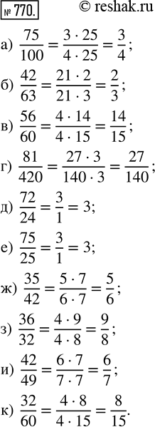  770.  :) 75/100;   ) 42/63;   ) 56/60;   ) 81/420;   ) 72/24;) 75/25;    ) 35/42;   ) 36/32;   ) 42/49;    )...