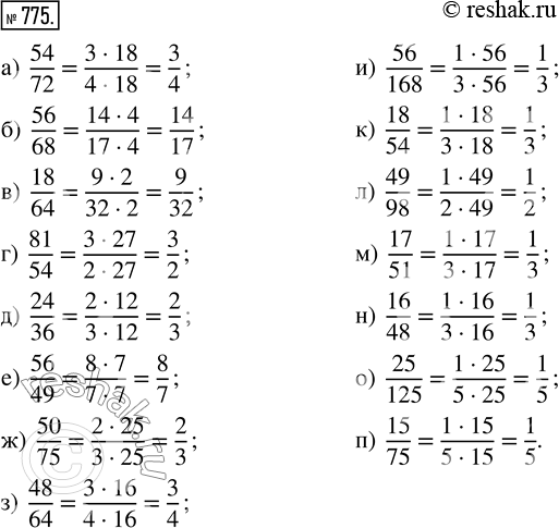  775.  : ) 54/72;   ) 56/68;   ) 18/64;   ) 81/54;    ) 24/36;) 56/49;   ) 50/75;   ) 48/64;   ) 56/168;   ) 18/54; ) 49/98;   ) 17/51;  ...