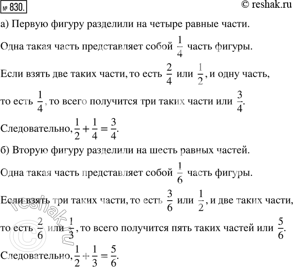  830.    164 , : ) 1/2 + 1/4 = 3/4;   ) 1/2 + 1/3 =...