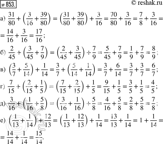  853. ,   :  ) 31/80 + (3/16 + 39/80);   ) 2/45 + (3/45 + 7/9);   ) (3/7 + 5/14) + 1/14; ) 7/15 + (2/15 + 1/5);      ) 3/16 +...