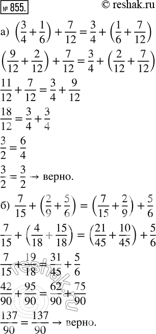  855.       ,  ;) (3/4 + 1/6) + 7/12 = 3/4 + (1/6 + 7/12);   ) 7/15 + (2/9 + 5/6) = (7/15 +...