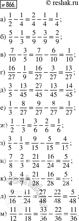  866.  :) 1/2 - 1/4;   ) 5/9 - 1/3;   ) 7/10 - 3/5;   ) 16/27 - 1/9;) 3/5 - 13/45;   ) 1/3 - 8/27;   ) 1/2 - 1/3;   ) 3/5 - 1/3;) 7/8 -...