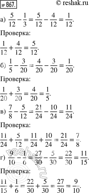  867.     : ) 5/12 - 1/3;   ) 1/5 - 3/20;   ) 7/8 - 5/12;   ) 9/10 -...