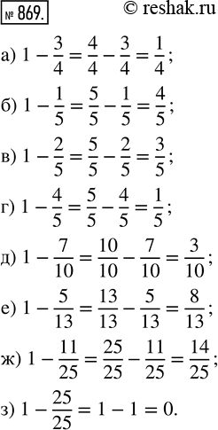  869. : ) 1 - 3/4;    ) 1 - 1/5;    ) 1 - 2/5;     ) 1 - 4/5;) 1 - 7/10;   ) 1 - 5/13;   ) 1 - 11/25;   ) 1 -...