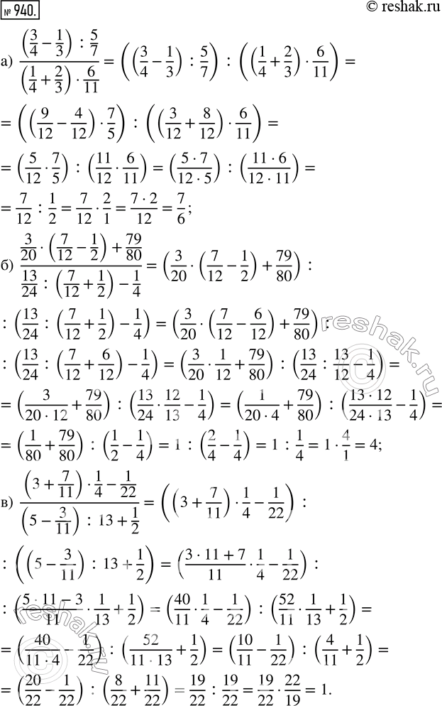  940. :) ((3/4 - 1/3) : 5/7)/((1/4 + 2/3)  6/11);) (3/20  (7/12 - 1/2) + 79/80)/(13/24 : (7/12 + 1/2) - 1/4); ) (3 + 7/11)  1/4 - 1/22)/(5 - 3/11 :...