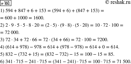  160.    :1) 594 + 847 + 6 + 153;      3) 72  34 + 72  66;   5) 832 - (732 + 15);2) 2  9  5  5  8  20;   4) (614 + 978) - 978;  ...