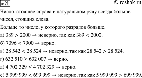  21.        :) 389 > 2000;        ) 632 510 ? 632 007;) 7096 < 7900;       ) 4 702 329 ? 4 702 329;) 28 542...