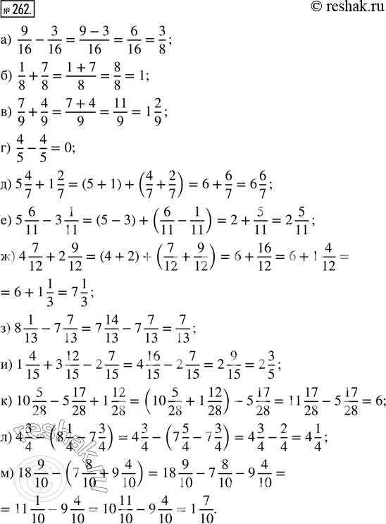  262.  :) 9/16 - 3/16;   ) 5 4/7 + 1 2/7;     ) 1 4/15 + 3 12/15 - 2 7/15;) 1/8 + 7/8;     ) 5 6/11 - 3 1/11;   ) 10 5/28 - 5 17/28 + 1 12/28;...