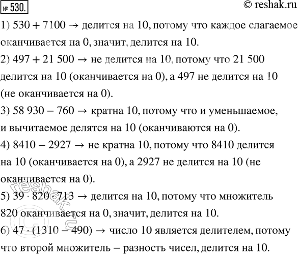  530. ,   , :1)  530 + 7100   10;2)  497 + 21 500    10;3)  58 930 - 760  10;4) ...