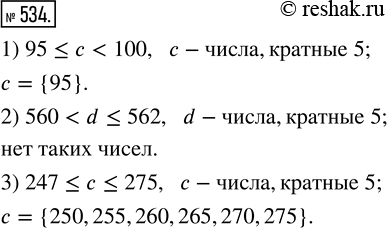  534.  ,  5,   :1) 95 ?  < 100;   2) 560 < d ? 562;   3) 247 ?  ?...