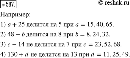  587.  3  ,   :1)  + 25   5;   3)  - 14    7;2) 48 - b   8;   4) 130 + d   ...