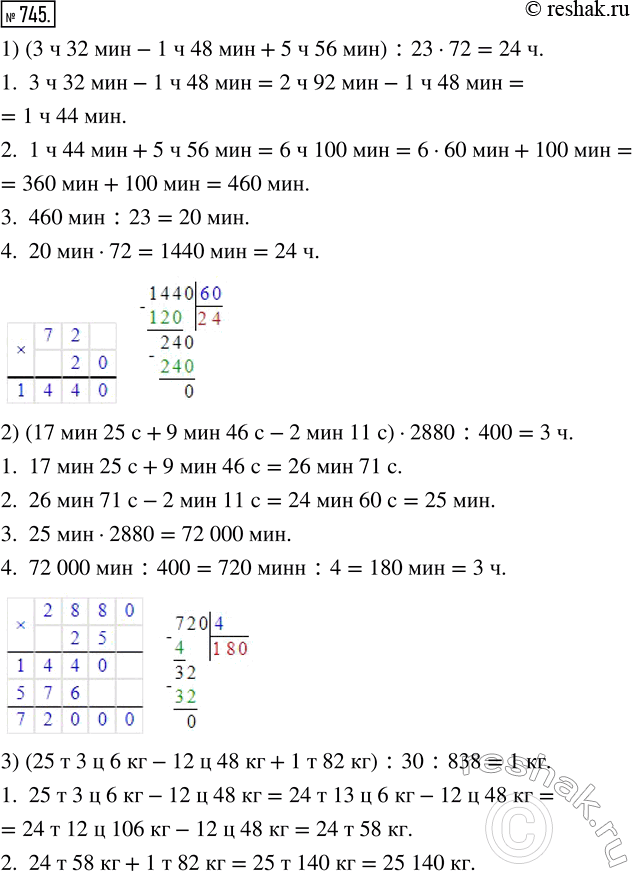  745.  :1) (3  32  - 1  48  + 5  56 ) : 23  72:2) (17  25  + 9  46  - 2  11)  2880 : 400;3) (25  3  6  - 12  48  + 1...