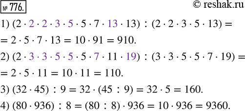  776.   :1) (2  2  2  3  5  5  7  13  13) : (2  2  3  5  13);       3) (32  45) : 9;2) (2  3  3  5  5  5  7  11  19) : (3  3 ...