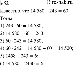  92. ,  14 580 : 243 = 60,  :1) 243  60;      3) 60  243;   5) 1458 : 243;2) 14 580 : 60;   4) 60  242;   6) 14 580 :...